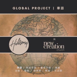 5099970468052 Global Project Mandarin (with New Creation Church - Singapore)
