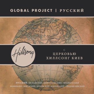 5099970468557 Global Project Russian (with Hillsong Church Moscow)
