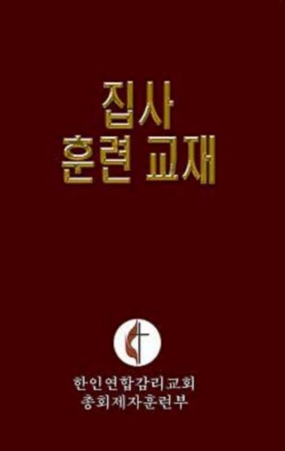 9780687466979 Korean Lay Training Manual Deacon - (Other Language)