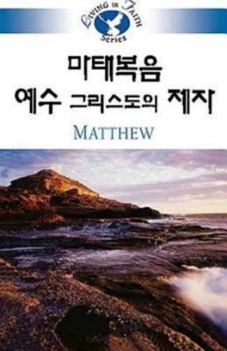 9781426702884 Living In Faith Matthew (Student/Study Guide) - (Other Language) (Student/Study