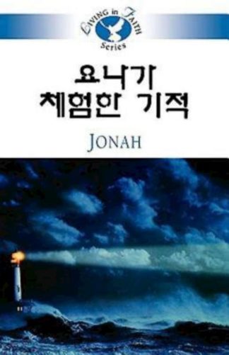9781426707582 Living In Faith Jonah (Student/Study Guide) - (Other Language) (Student/Study Gu