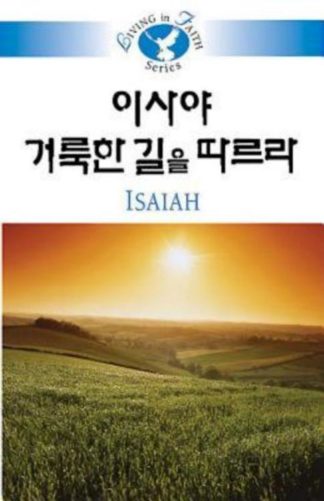 9781426708305 Living In Faith Isaiah (Student/Study Guide) - (Other Language) (Student/Study G