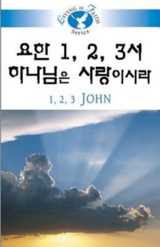 9781426708374 Living In Faith 1-3 John (Student/Study Guide) - (Other Language) (Student/Study