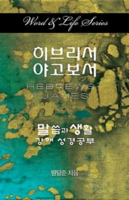 9781426762765 Hebrews-James (Student/Study Guide) - (Other Language) (Student/Study Guide)