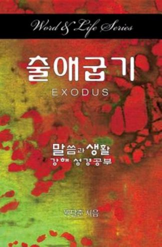 9781426797743 Exodus (Student/Study Guide) - (Other Language) (Student/Study Guide)