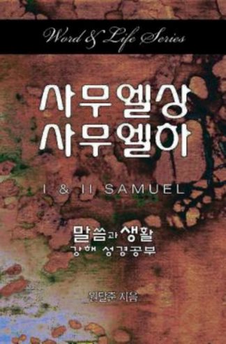 9781630885687 1-2 Samuel (Student/Study Guide) - (Other Language) (Student/Study Guide)