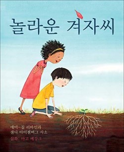 9781947888241 Marvelous Mustard Seed Korean Edition - (Other Language)