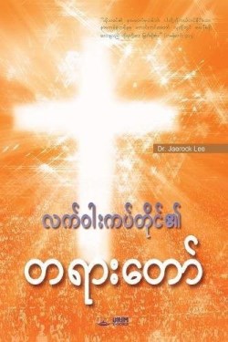 9788975578601 Burmese - (Other Language)
