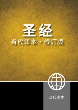 9781563208089 Chinese Contemporary Bible CCB Simplified Script